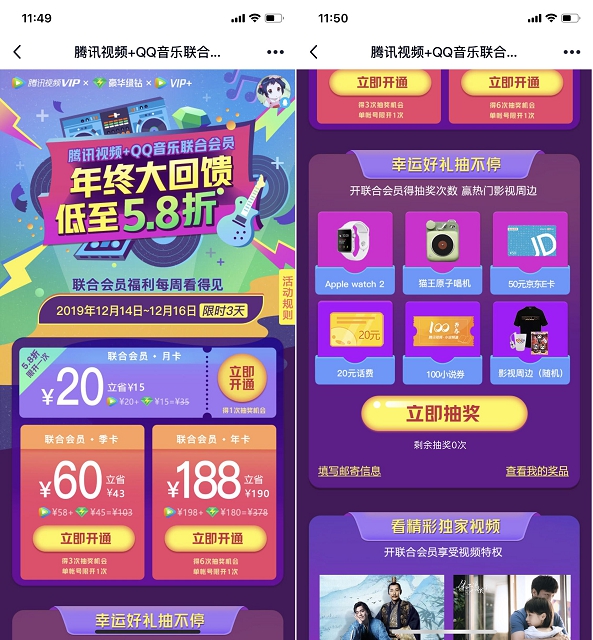 腾讯视频QQ音乐联合会员 年终大回馈低至5.8折