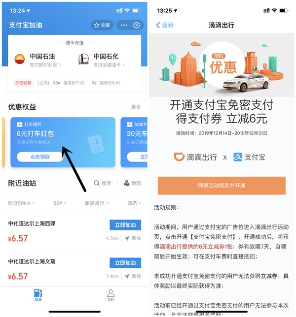 支付宝加油小程序领取6元滴滴出行支付券