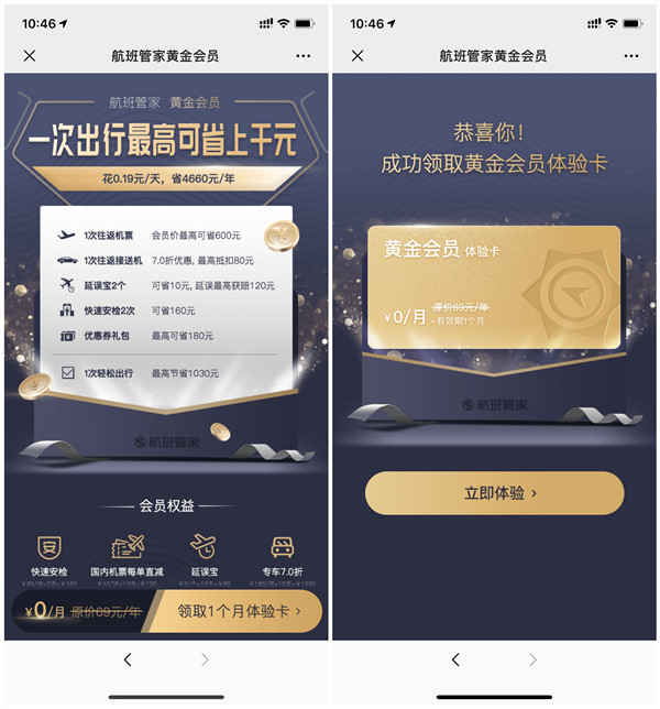 免费领取价值69元航班管家黄金会员体验卡