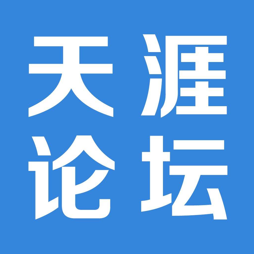 天涯论坛_为什么天涯论坛里的人收入很高？你们知道怎么操作吗