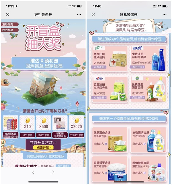 京东维达颐和园开盲盒抽10-2020京豆