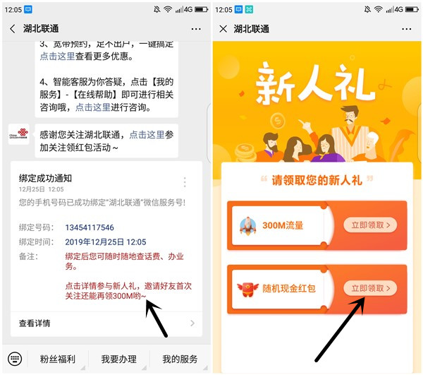 湖北联通关注绑手机号秒领最高88元现金红包