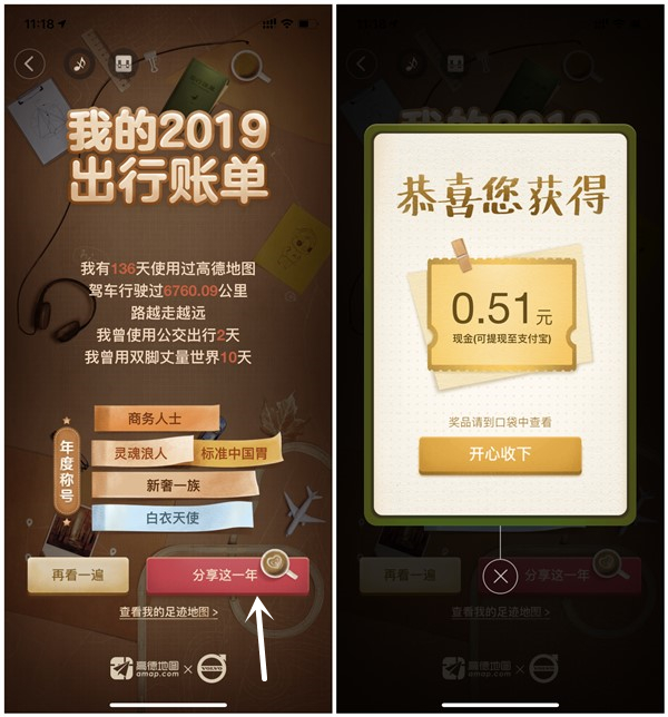 高德地图出行账单分享得现金红包