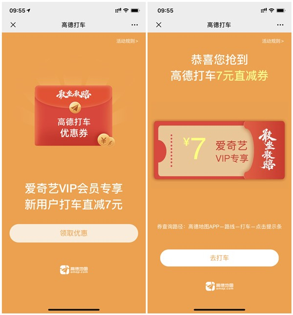 免费领取高德地图7元打车券