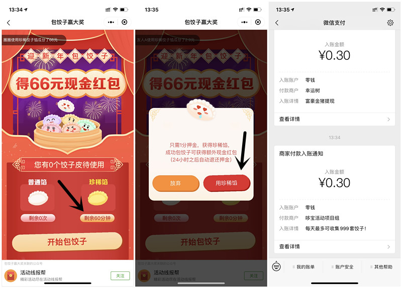 包饺子赢大奖1分钱抽0.3元现金红包