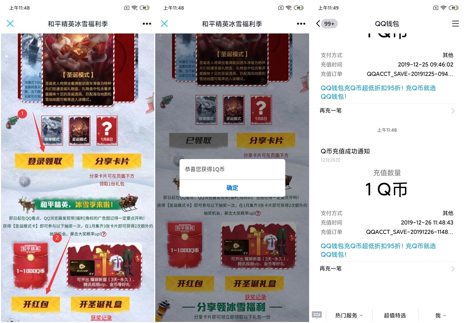 和平精英冰雪福利季 登录抽奖1~1000Q币
