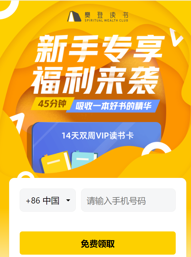 免费领取14天樊登读书会员
