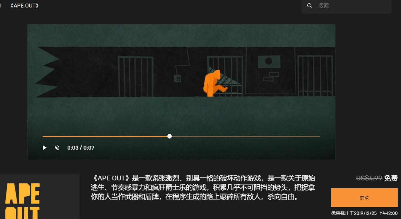 Epic商城限时免费购买《APE OUT》游戏