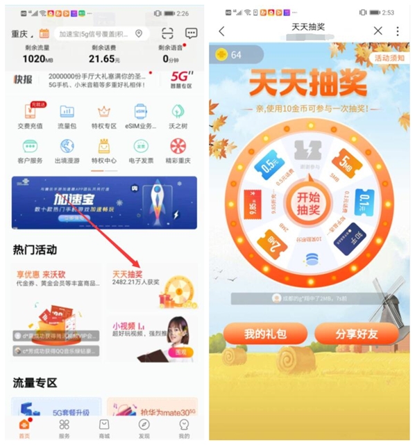 联通手机营业厅 抽奖流量会员等