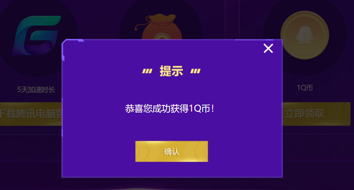 腾讯电脑管家_登录免费领取1Q币和网游加速礼包