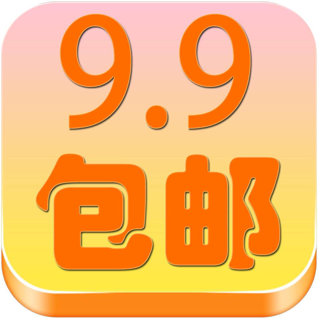 9.9包邮怎么赚钱_9.9包邮原来赚钱的秘密在这里