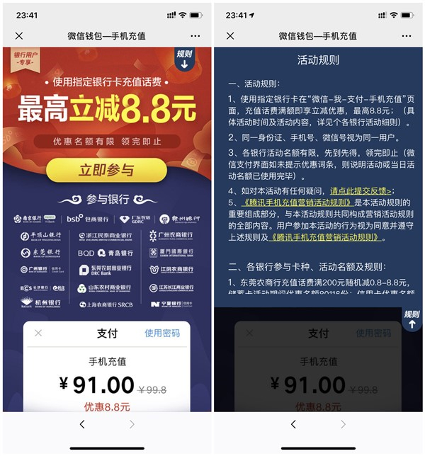 充值100元话费立减8.8元 微信绑定指定银行卡