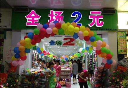 两元店赚钱_两元店如何做才能够赚钱