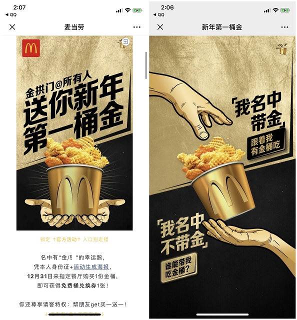 麦当劳金桶买一送一 限名字中带有金或金字偏旁的小伙伴