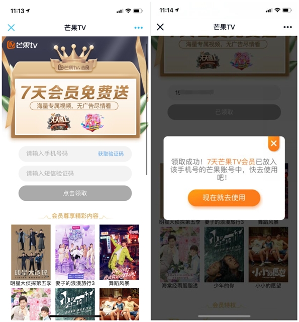 免费领取芒果TV会员7天会员权益
