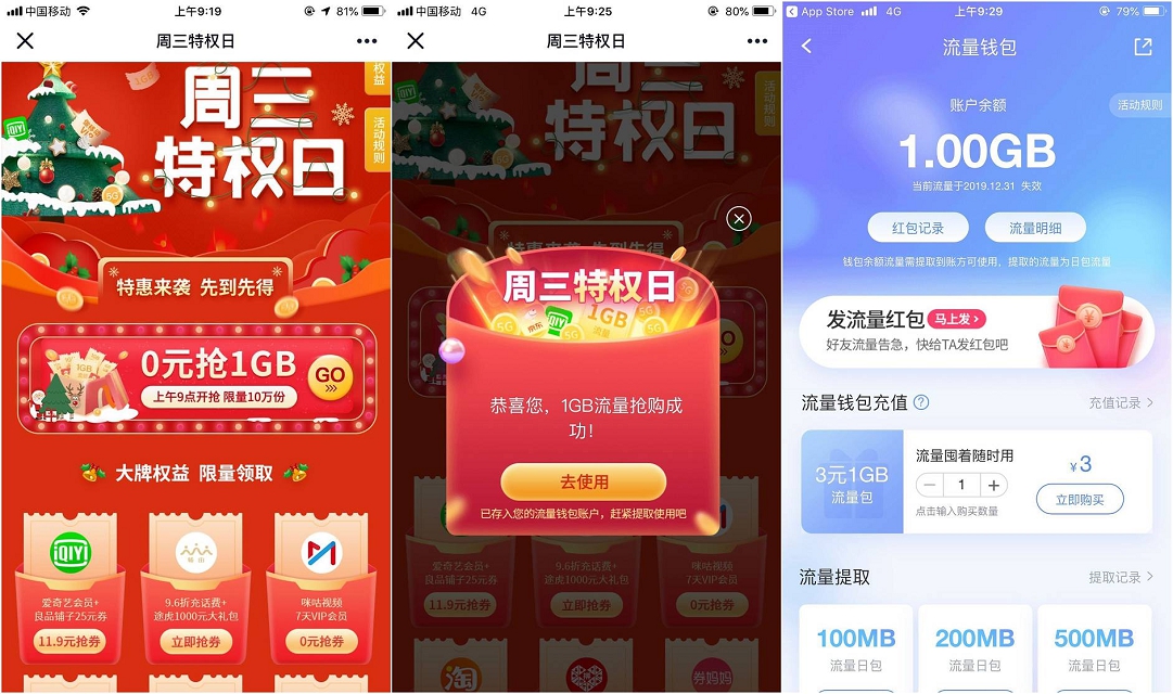 中国移动周三特权日免费领1G流量日包