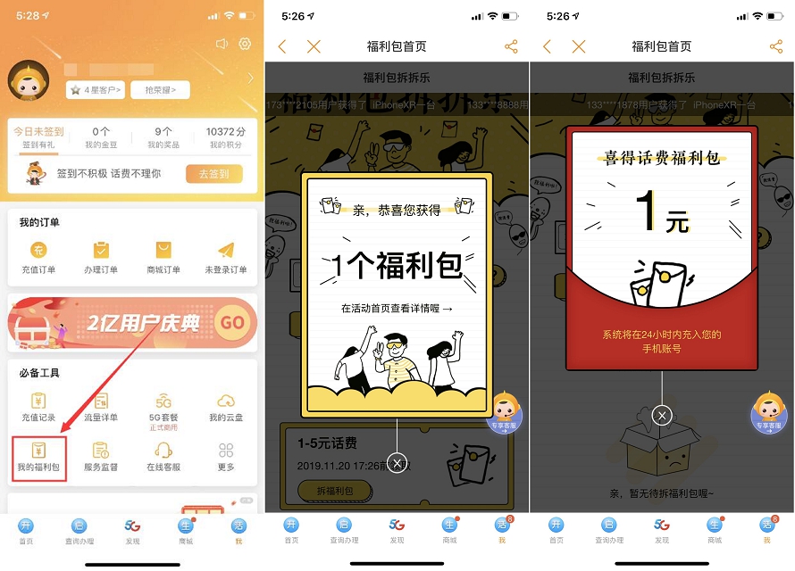 中国电信营业厅APP 免费领取1-5元话费