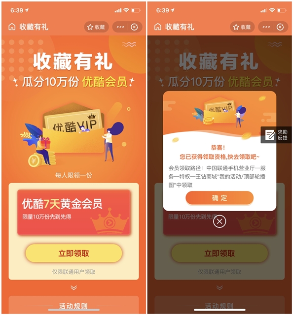 联通用户免费领取7天优酷黄金会员