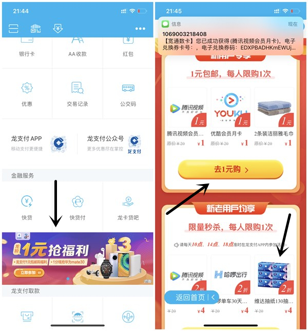 建行龙支付新用户1元购买腾讯优酷视频会员月卡