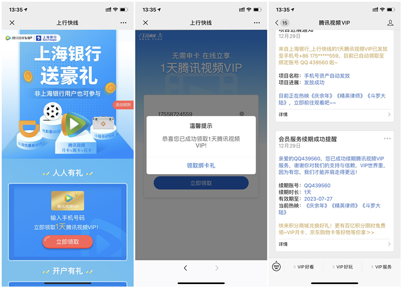 上海银行注册领1天腾讯视频会员VIP