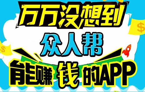 众人帮赚钱_众人帮赚钱接的任务越多，赚到的钱也就越多