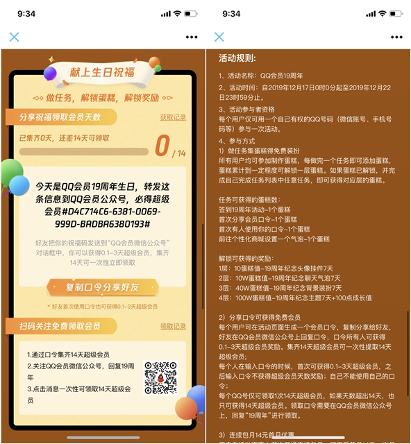 QQ会员19周年 分享口令得超级会员 做任务领会员成长值