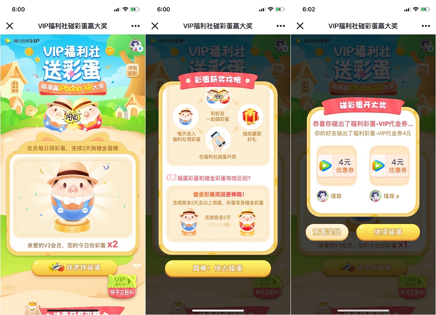 腾讯视频VIP福利社碰彩蛋赢大奖