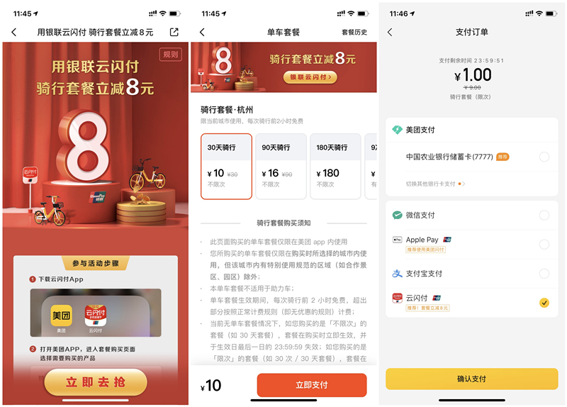 美团单车云闪付购买骑行套餐立减8元
