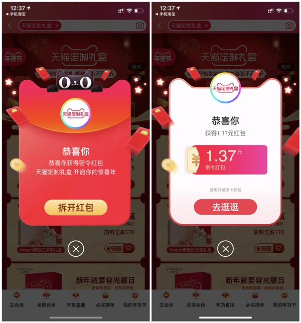 天猫APP搜索关键词得红包