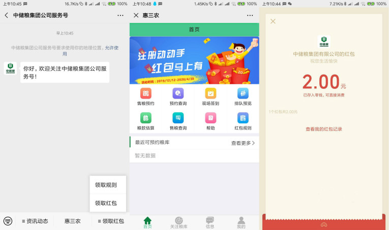 中储粮集团公司领2元红包