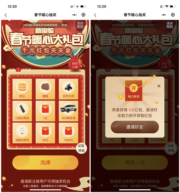 宝骏小程序抽春节暖心大礼包  需2人助力