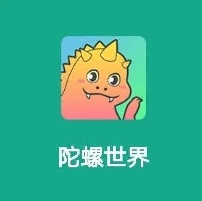 陀螺世界赚钱_推广能赚钱，普通玩法只是浪费时间