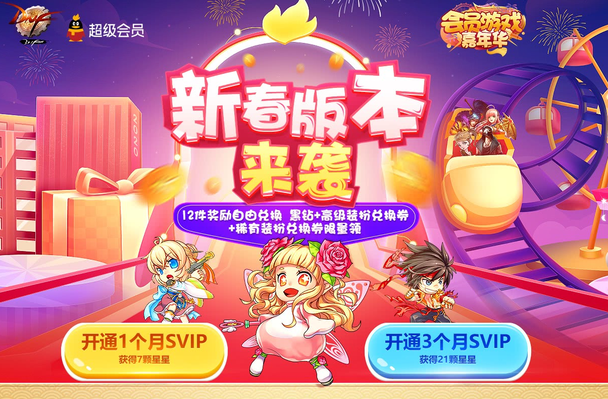 DNF开通1个月SVIP送30天黑钻 回归用户领7天黑钻