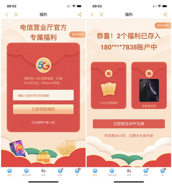 中国电信营业厅用户专属福利必得1-5元话费
