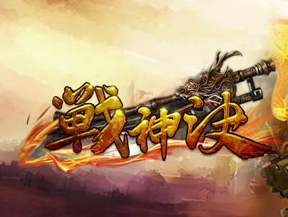 战神诀赚钱_战神诀赚钱的思路解析！