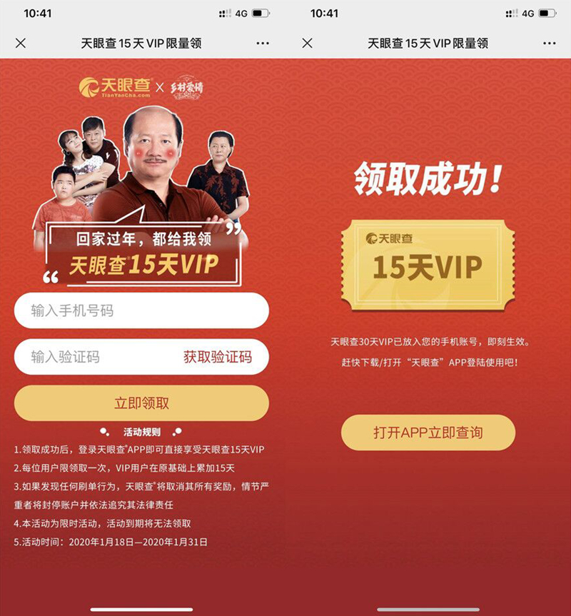 免费领取15天天眼查VIP 可查个人及企业信用