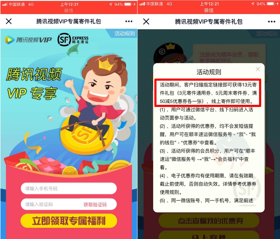 腾讯视频免费领顺丰寄件券