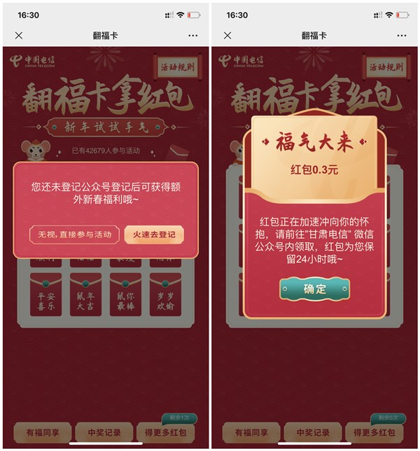 甘肃电信翻福卡拿红包