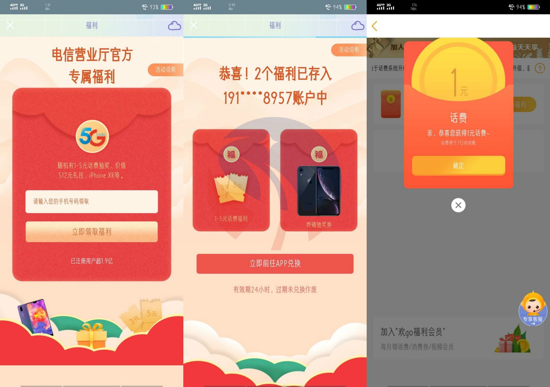 电信福利免费领取一元话费