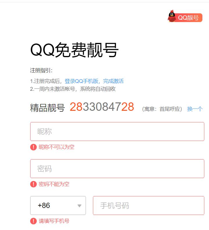 QQ免费靓号 又开放注册了