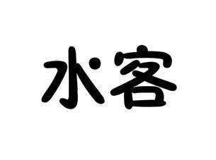 做水客赚钱 _水客是怎样赚钱的呢