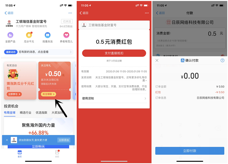 关注工银瑞信基金财富号得0.5元支付红包