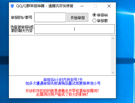 一键举报骗子QQ封号软件