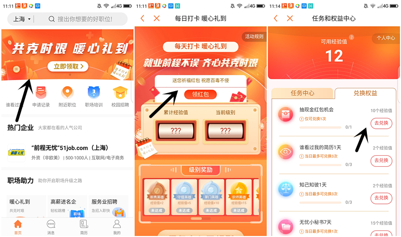 前程无忧51job打卡送祈福红包