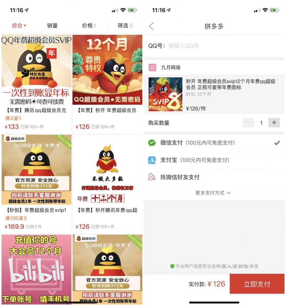 拼多多124-130元开通12个月QQ超级会员