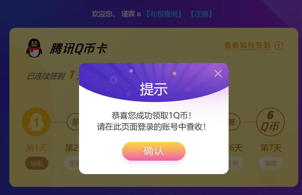 腾讯电脑管家签到得Q币 亲测1Q币到账