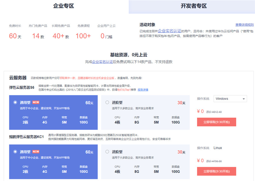 华为云服务器认证后领取30-60天