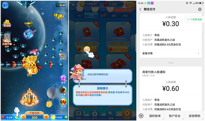 安卓凤凰战机打飞机必得0.3+0.6元现金红包