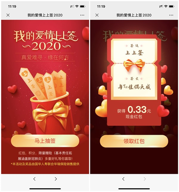 华瑞保险爱情上上签抽现金红包