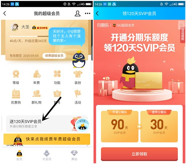 开通分期乐额度领3个月超级会员或50元话费